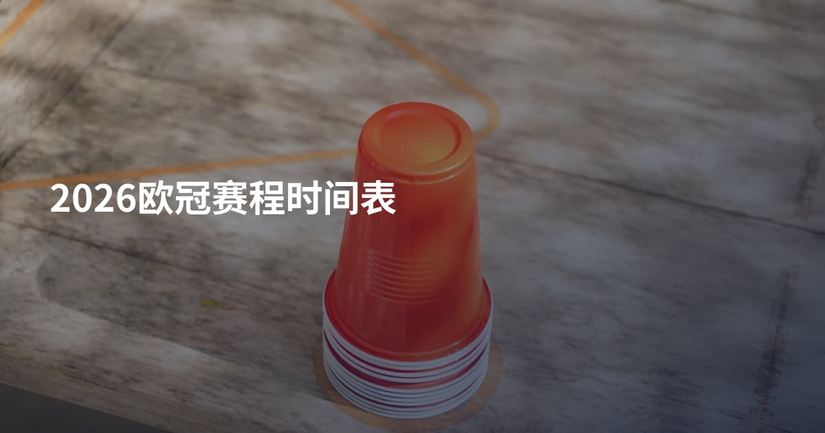 2026欧冠赛程时间表