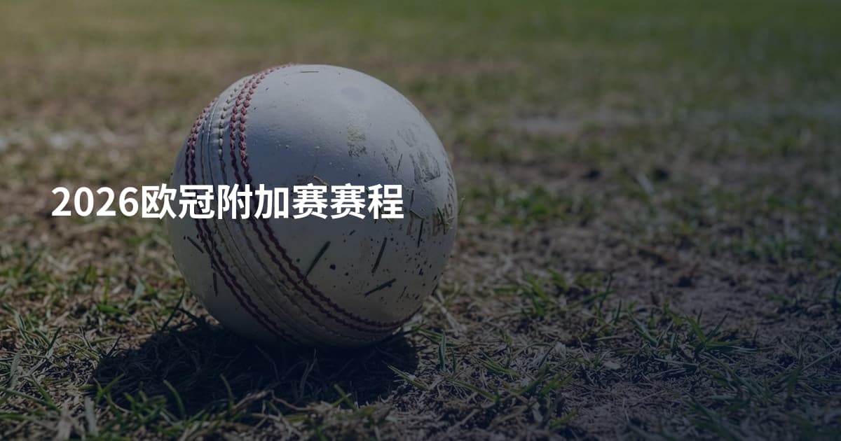 2026欧冠附加赛赛程