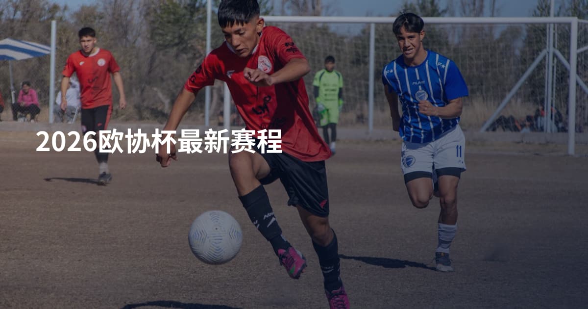 2026欧协杯最新赛程