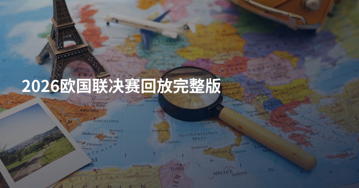 2026欧国联决赛回放完整版
