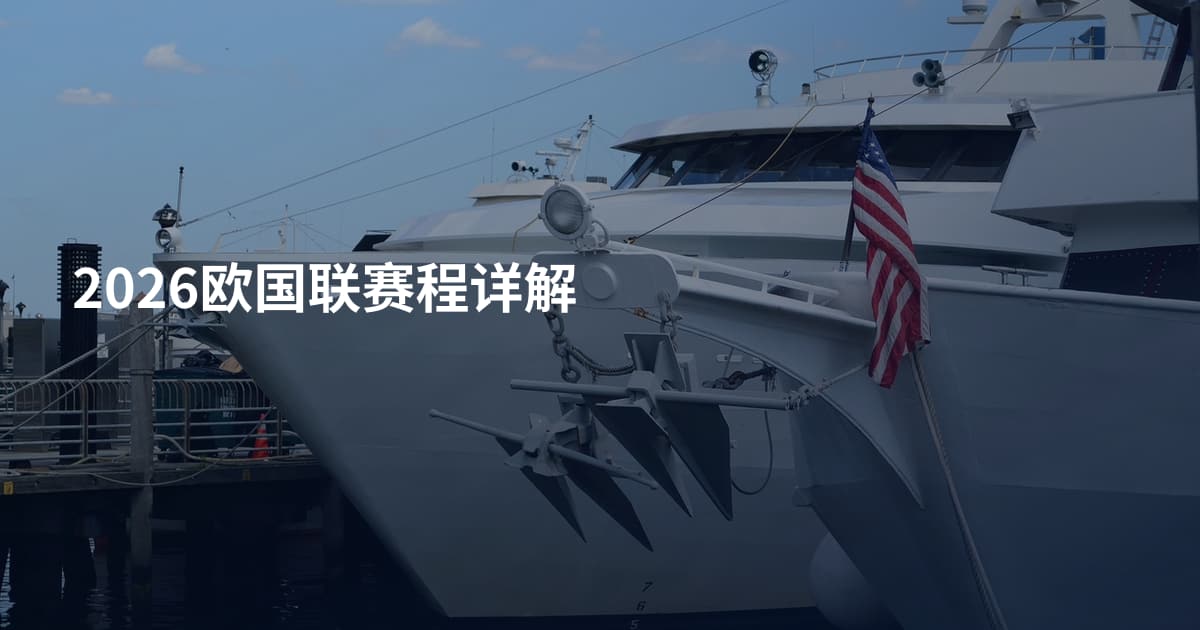 2026欧国联赛程详解