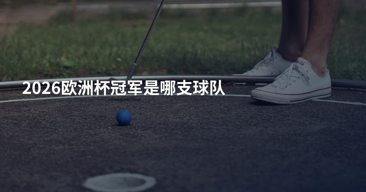 2026欧洲杯冠军是哪支球队