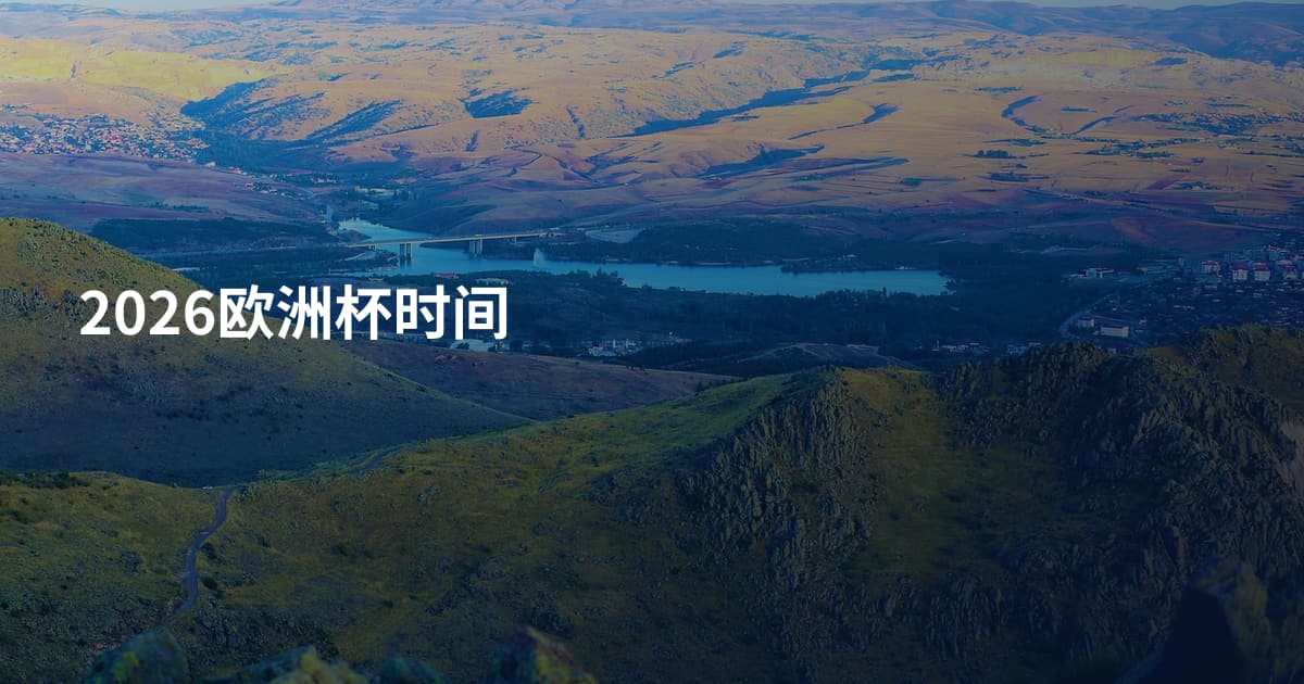 2026欧洲杯时间
