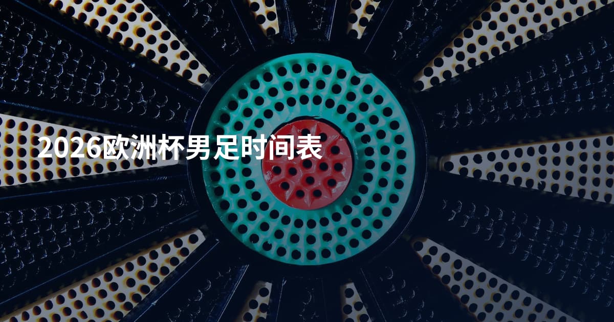 2026欧洲杯男足时间表