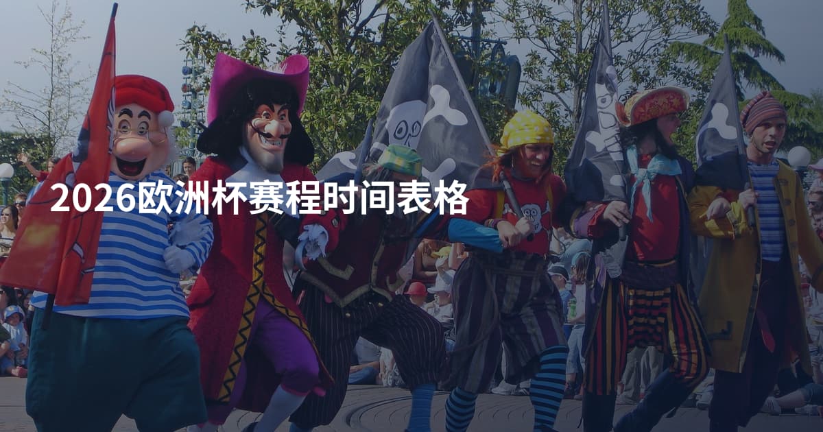 2026欧洲杯赛程时间表格
