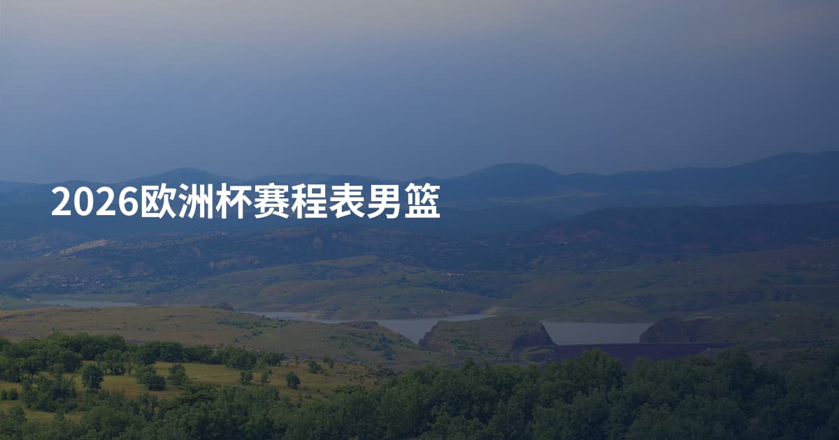 2026欧洲杯赛程表男篮