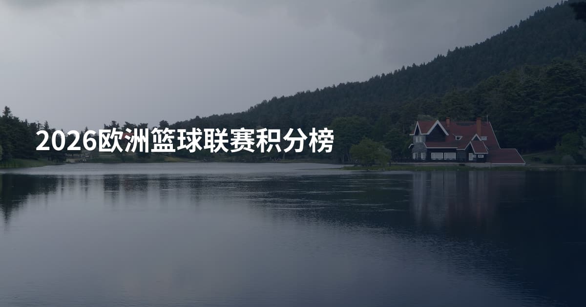 2026欧洲篮球联赛积分榜