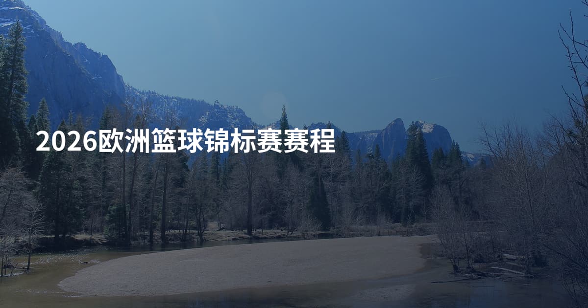 2026欧洲篮球锦标赛赛程
