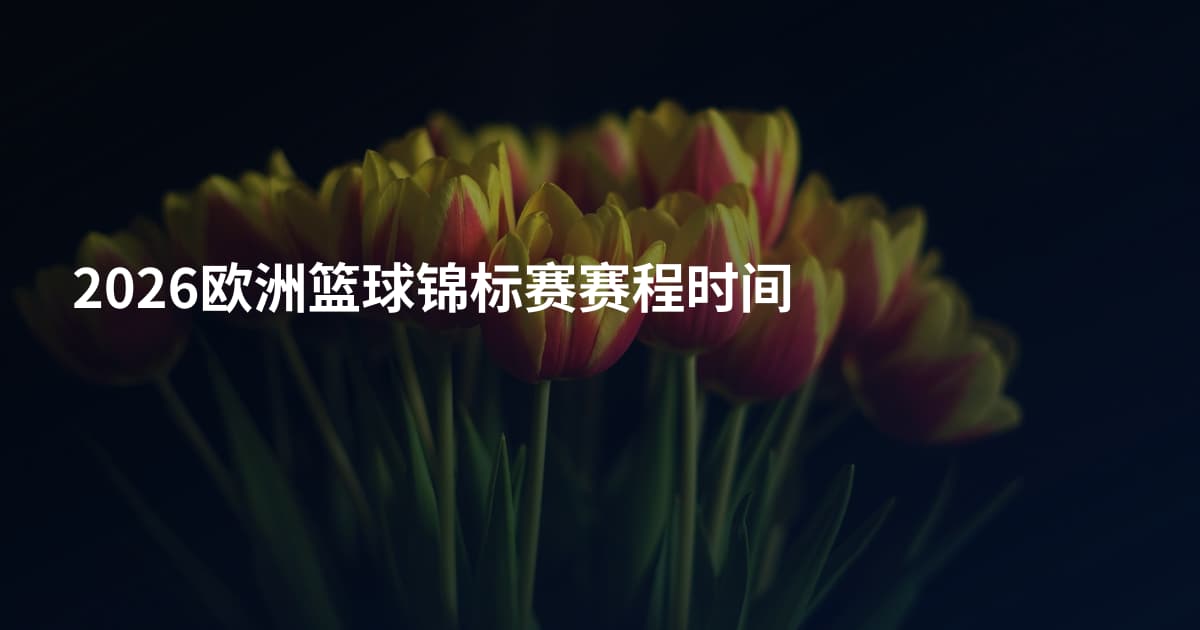 2026欧洲篮球锦标赛赛程时间