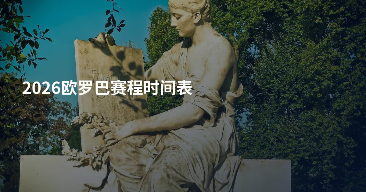 2026欧罗巴赛程时间表