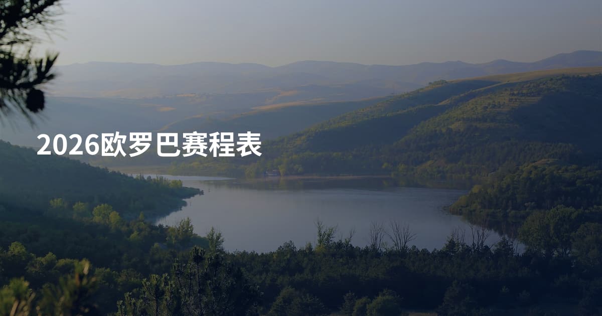 2026欧罗巴赛程表