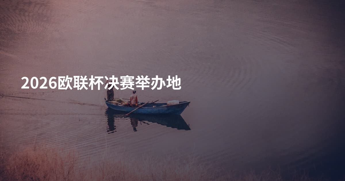 2026欧联杯决赛举办地