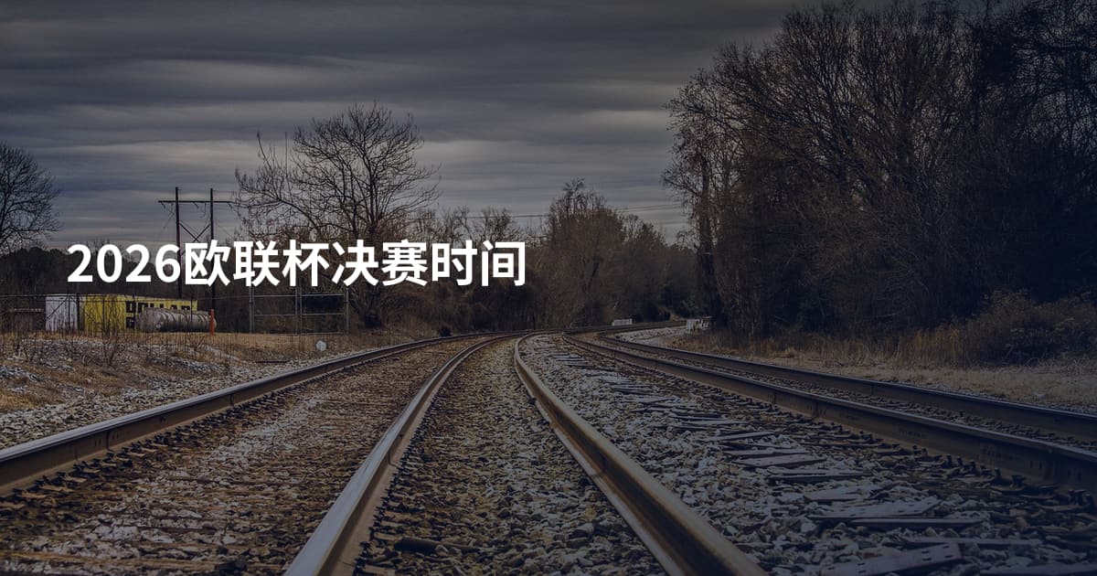 2026欧联杯决赛时间