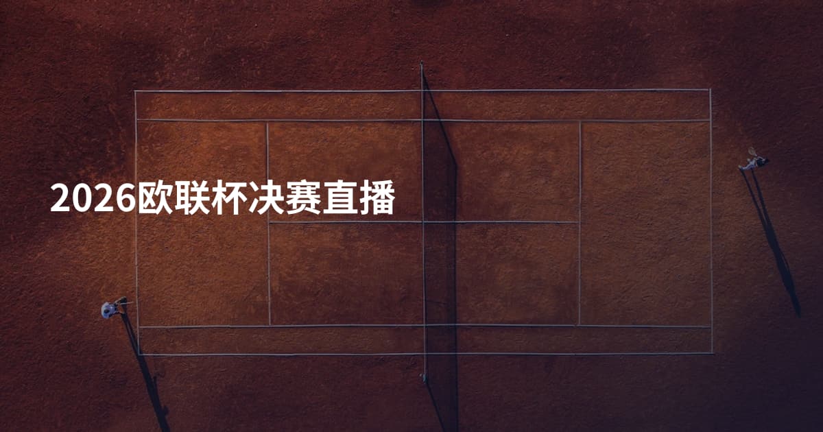 2026欧联杯决赛直播