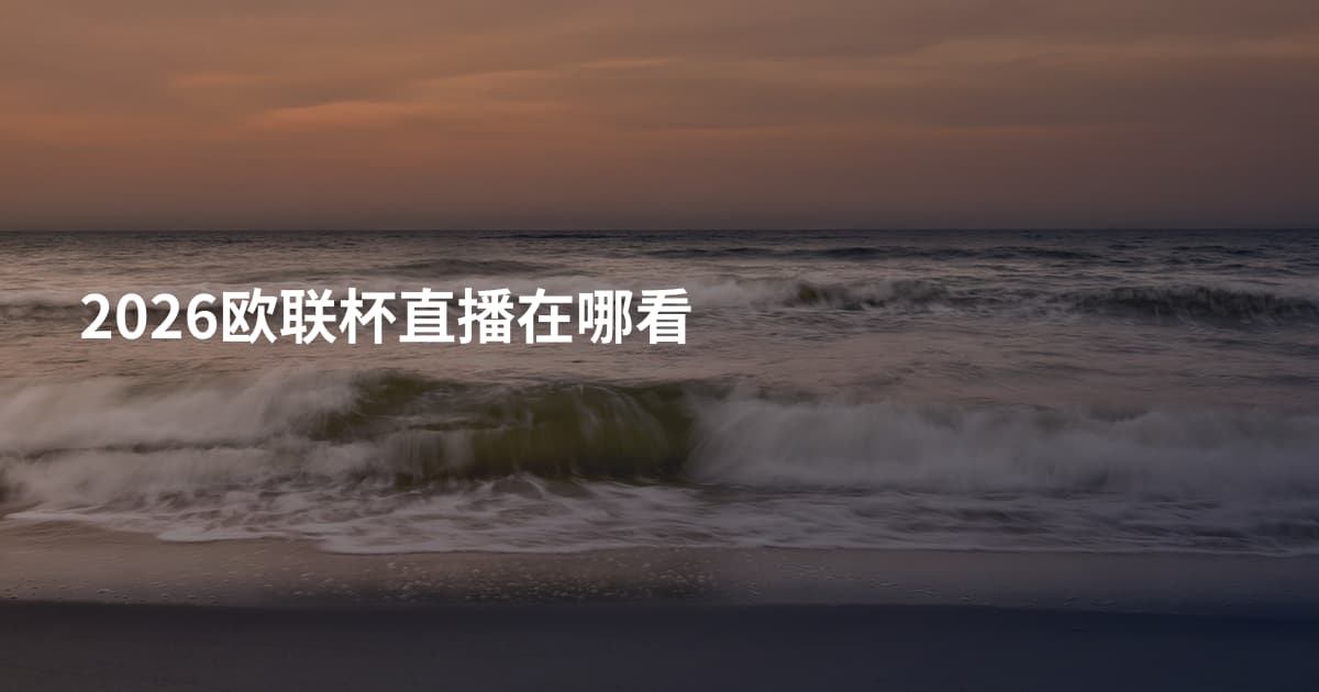 2026欧联杯直播在哪看