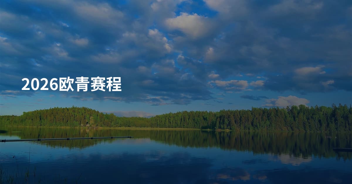 2026欧青赛程