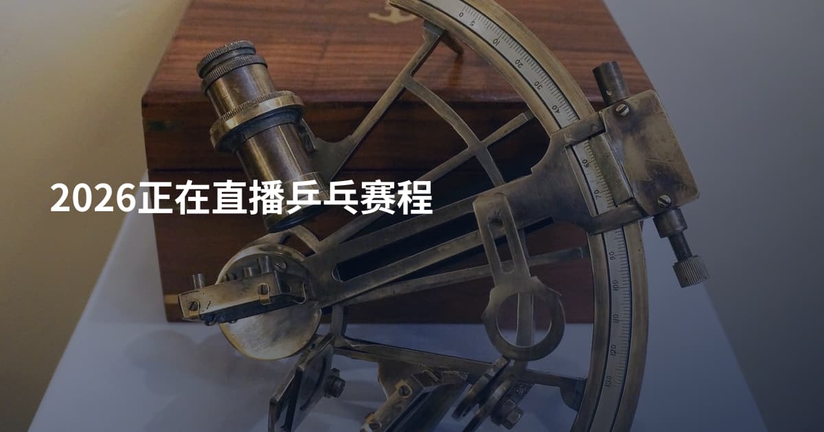 2026正在直播乒乓赛程