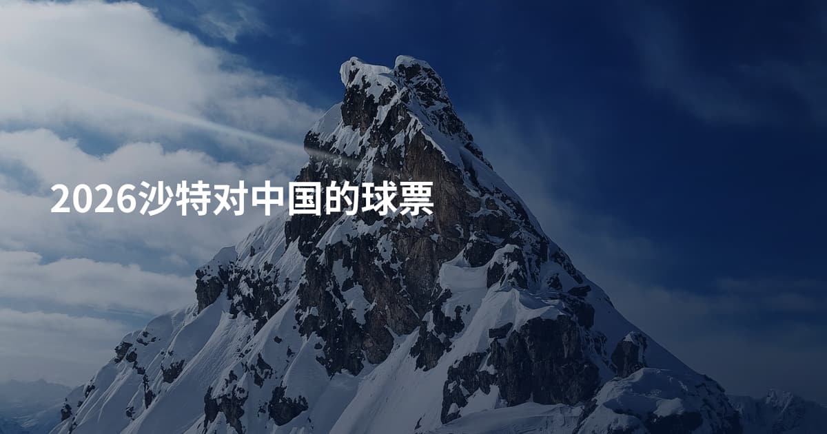 2026沙特对中国的球票