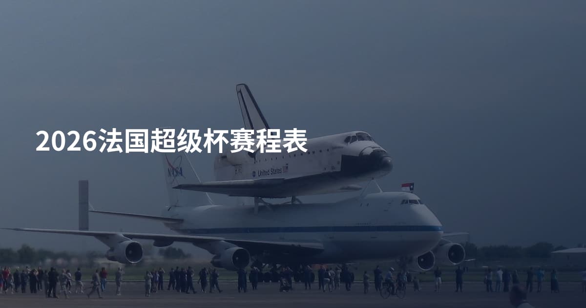 2026法国超级杯赛程表