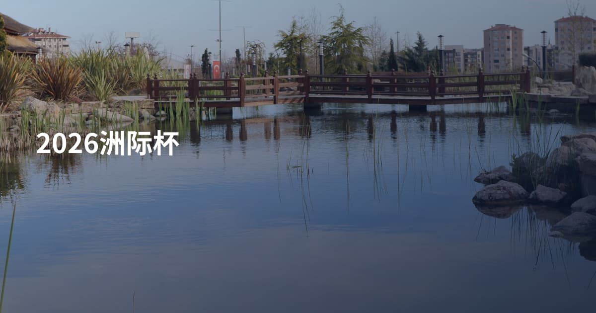 2026洲际杯