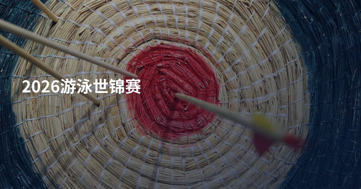 2026游泳世锦赛