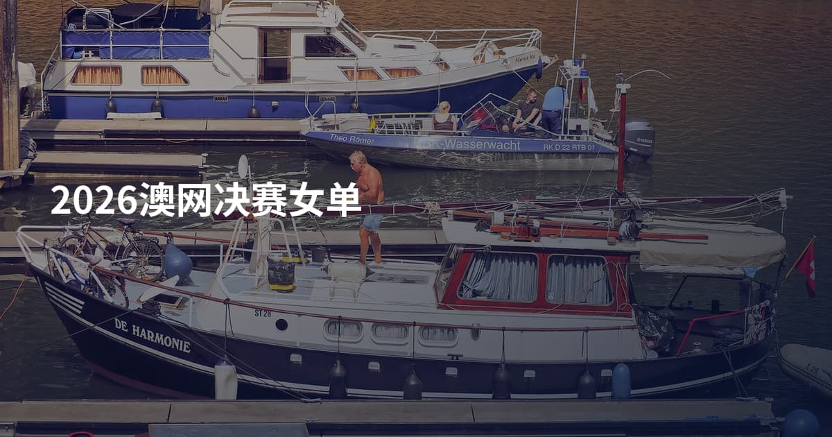 2026澳网决赛女单