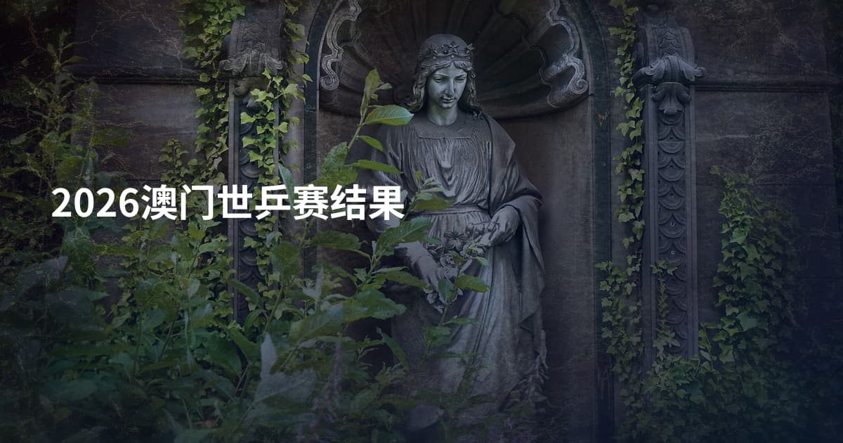 2026澳门世乒赛结果