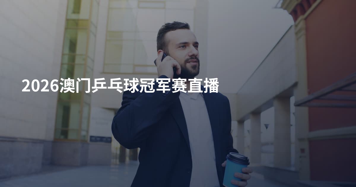 2026澳门乒乓球冠军赛直播