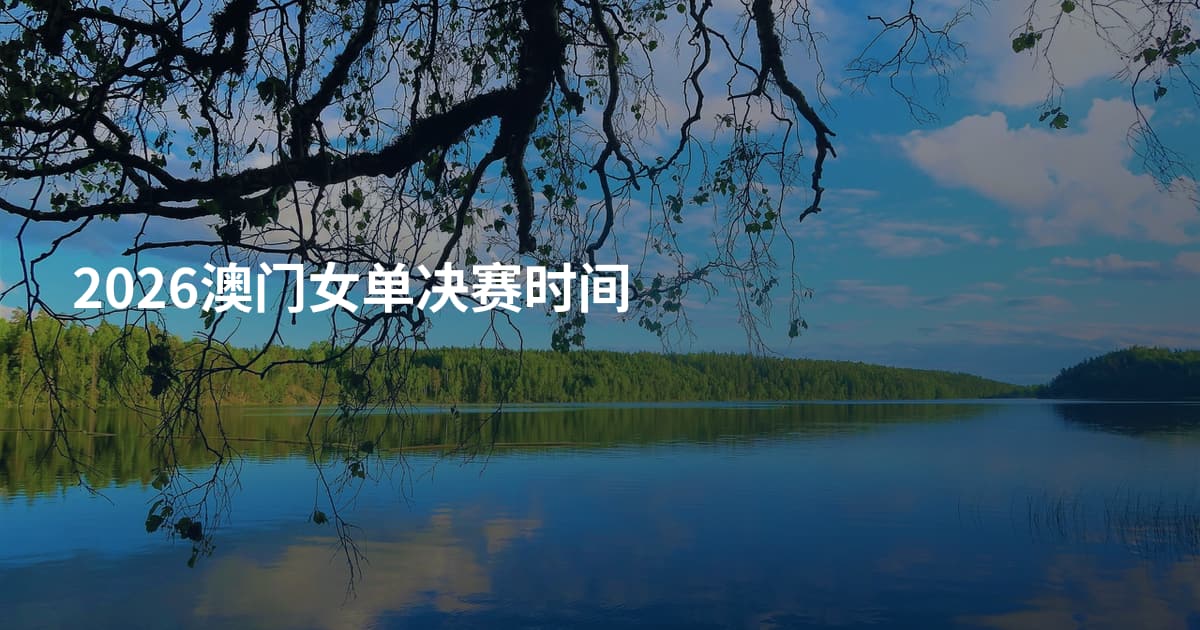 2026澳门女单决赛时间