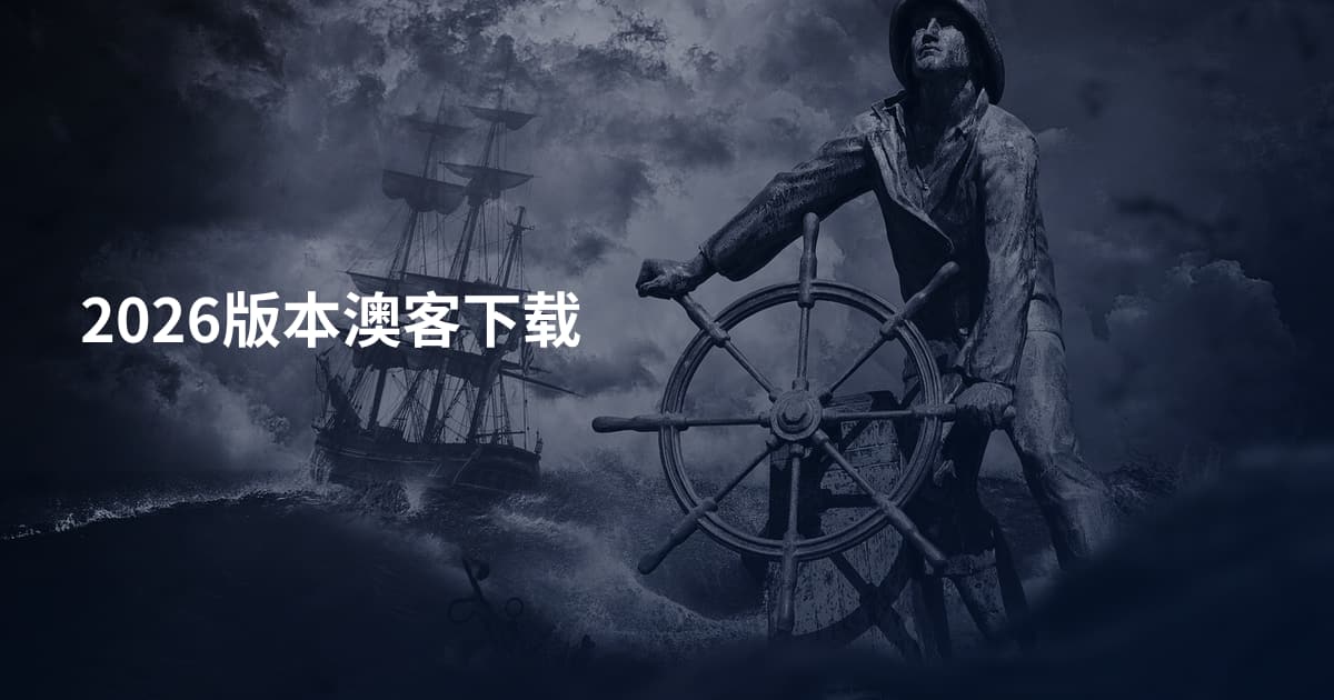 2026版本澳客下载