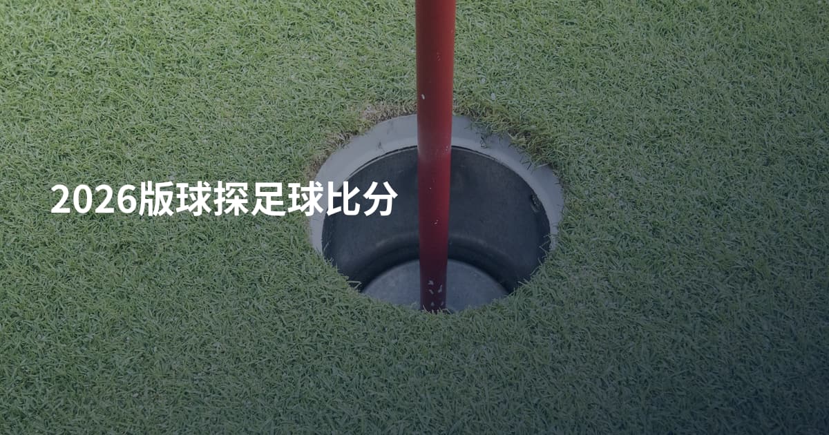 2026版球探足球比分