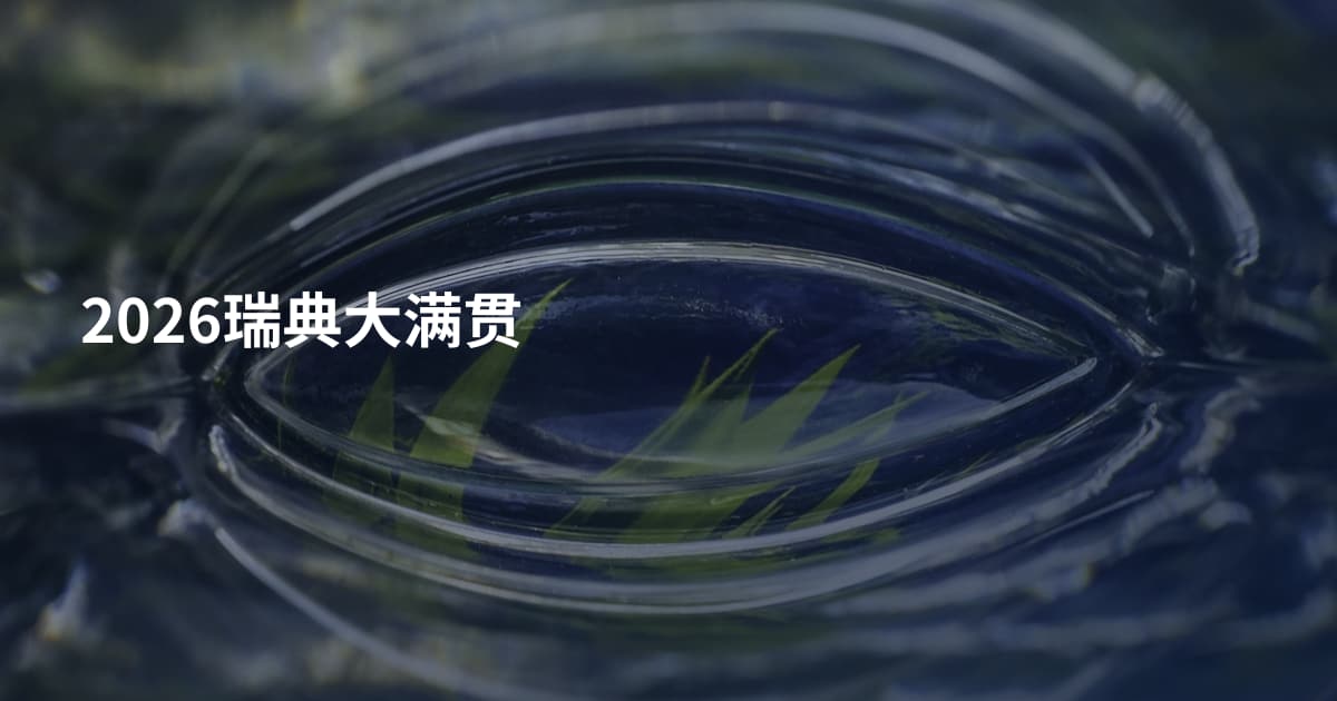 2026瑞典大满贯