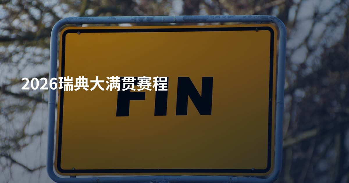 2026瑞典大满贯赛程