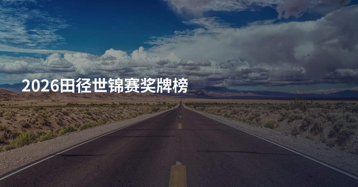 2026田径世锦赛奖牌榜