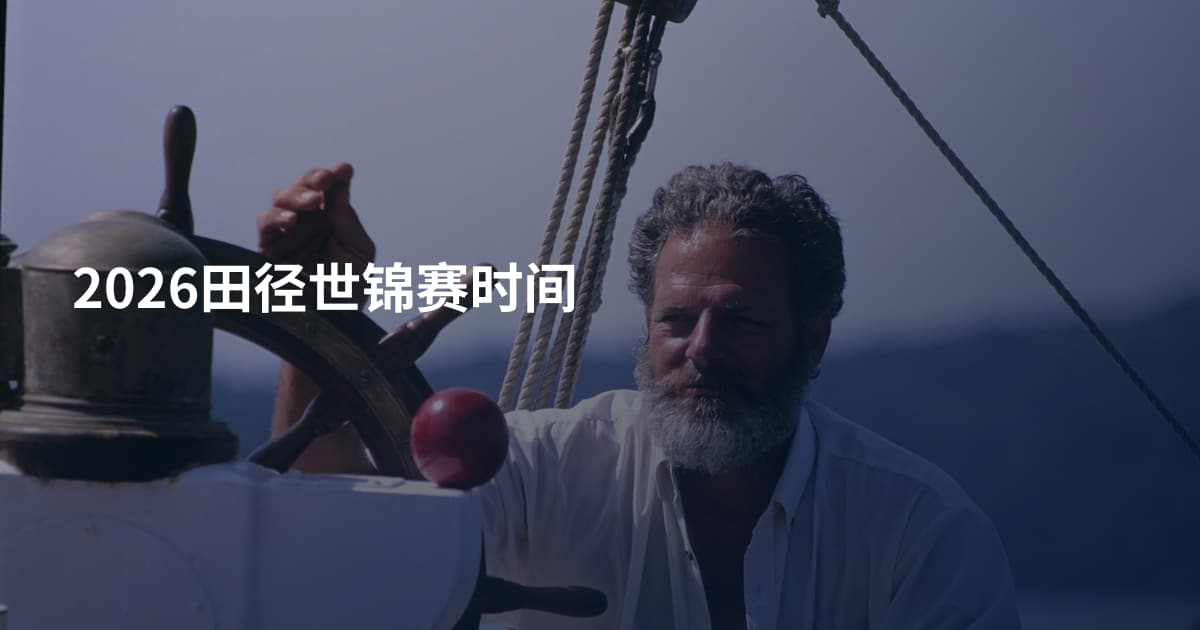 2026田径世锦赛时间