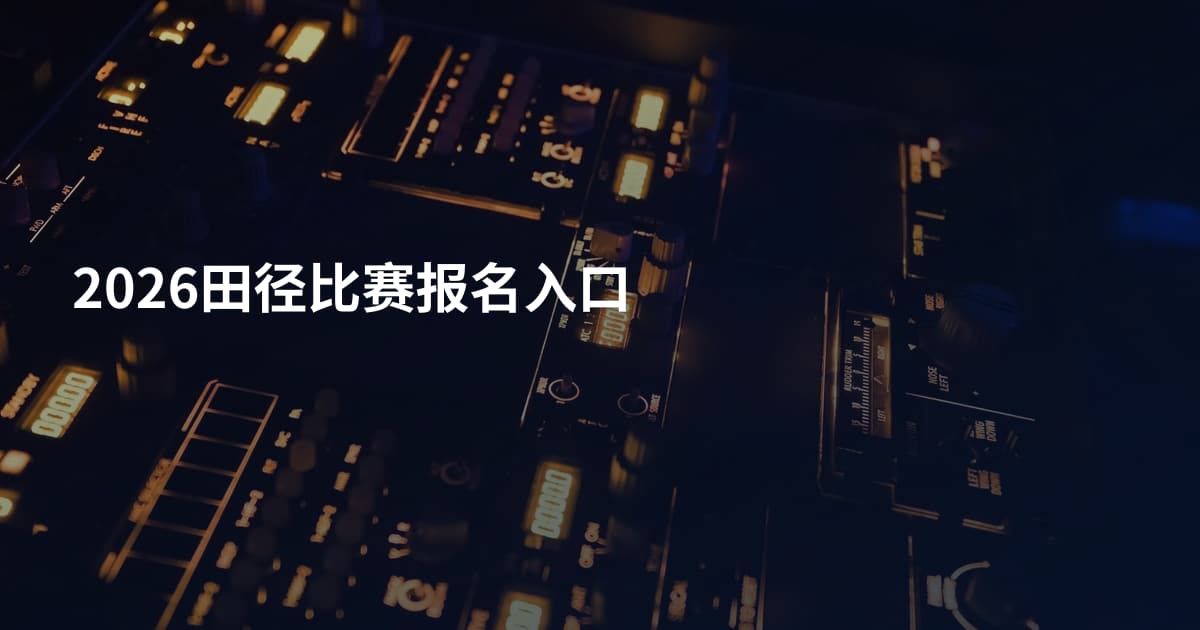 2026田径比赛报名入口