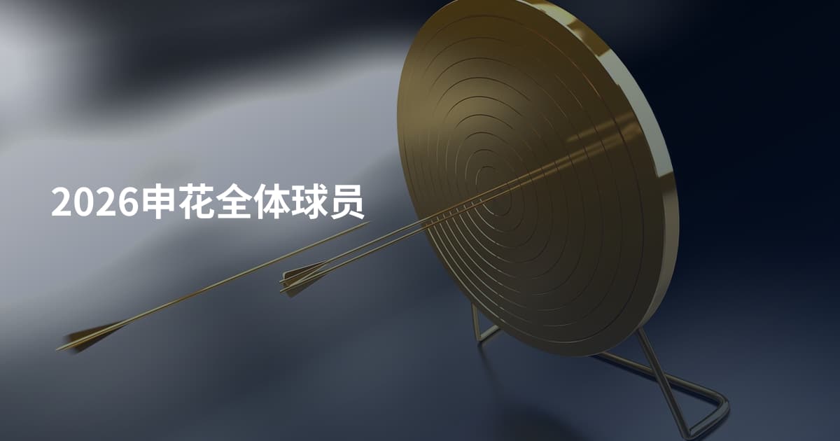 2026申花全体球员