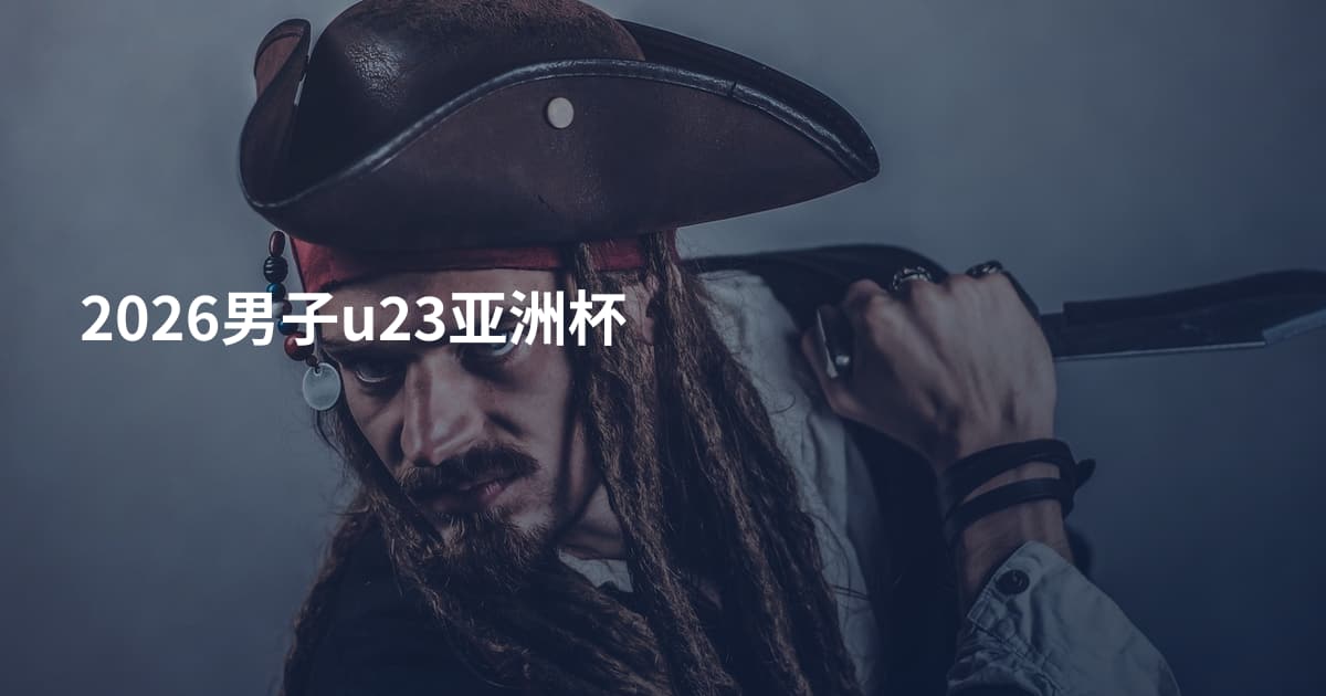 2026男子u23亚洲杯