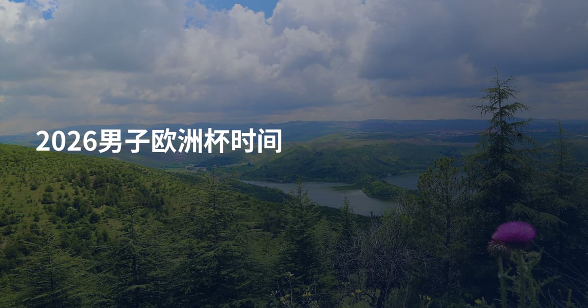 2026男子欧洲杯时间