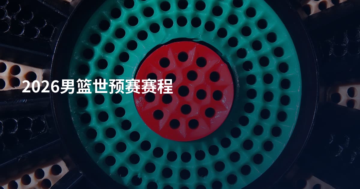 2026男篮世预赛赛程