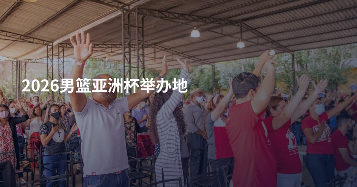 2026男篮亚洲杯举办地