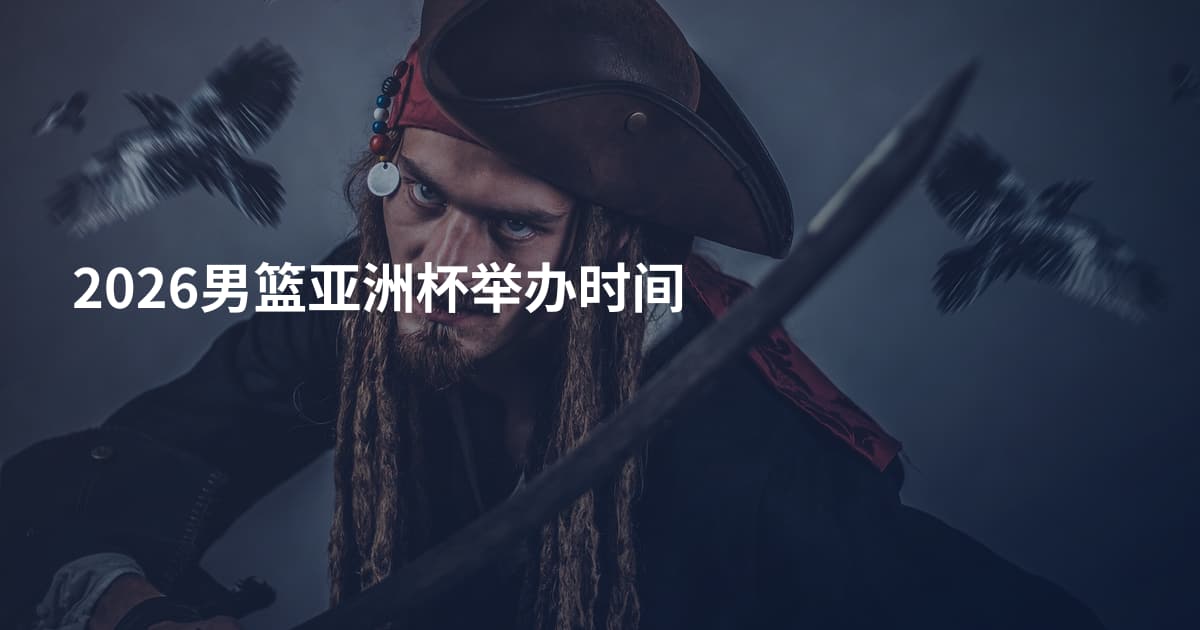 2026男篮亚洲杯举办时间