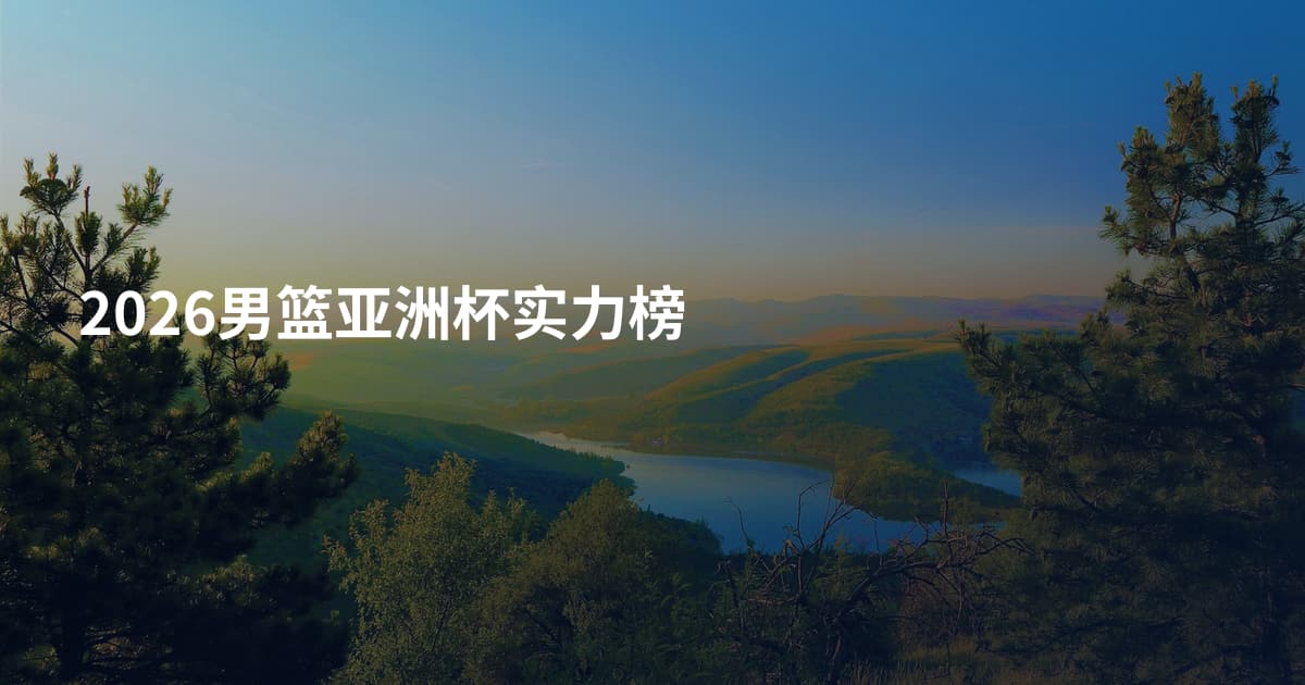 2026男篮亚洲杯实力榜