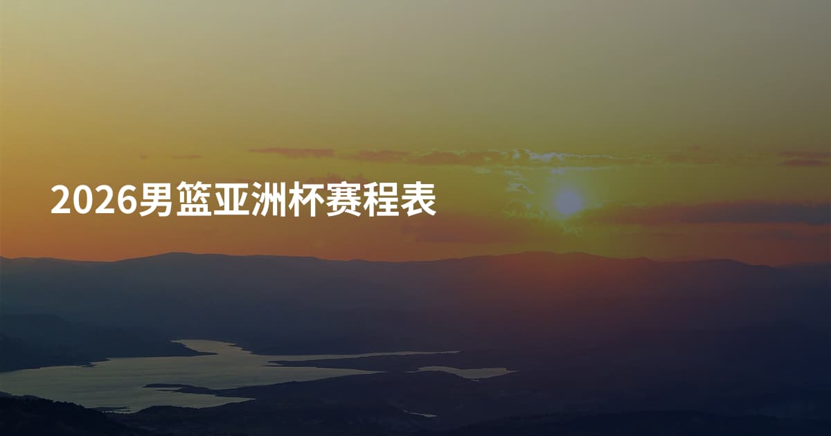 2026男篮亚洲杯赛程表