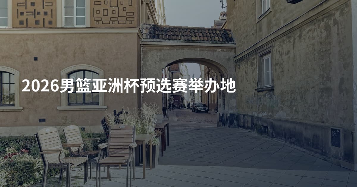 2026男篮亚洲杯预选赛举办地