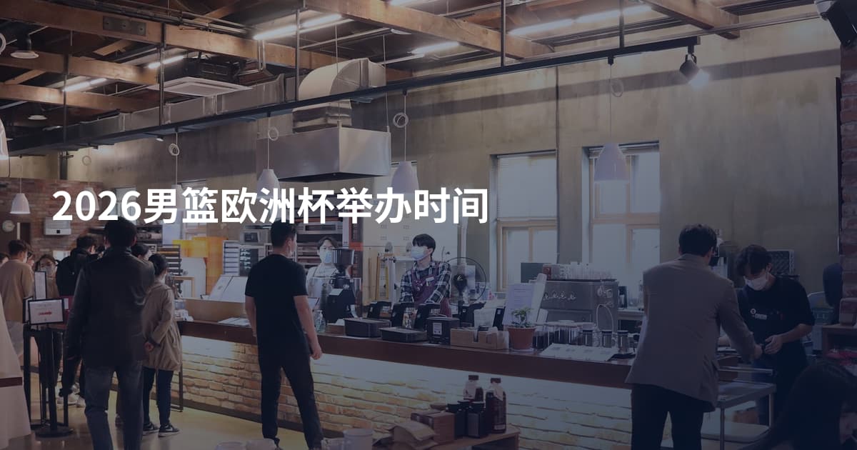 2026男篮欧洲杯举办时间