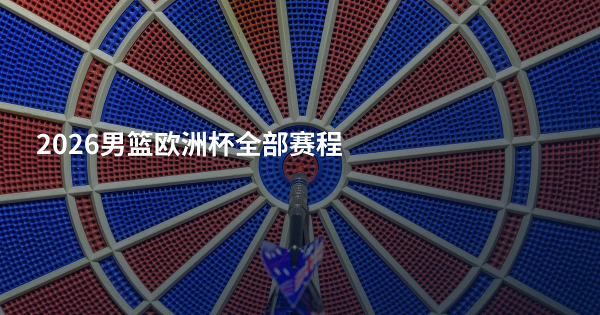 2026男篮欧洲杯全部赛程