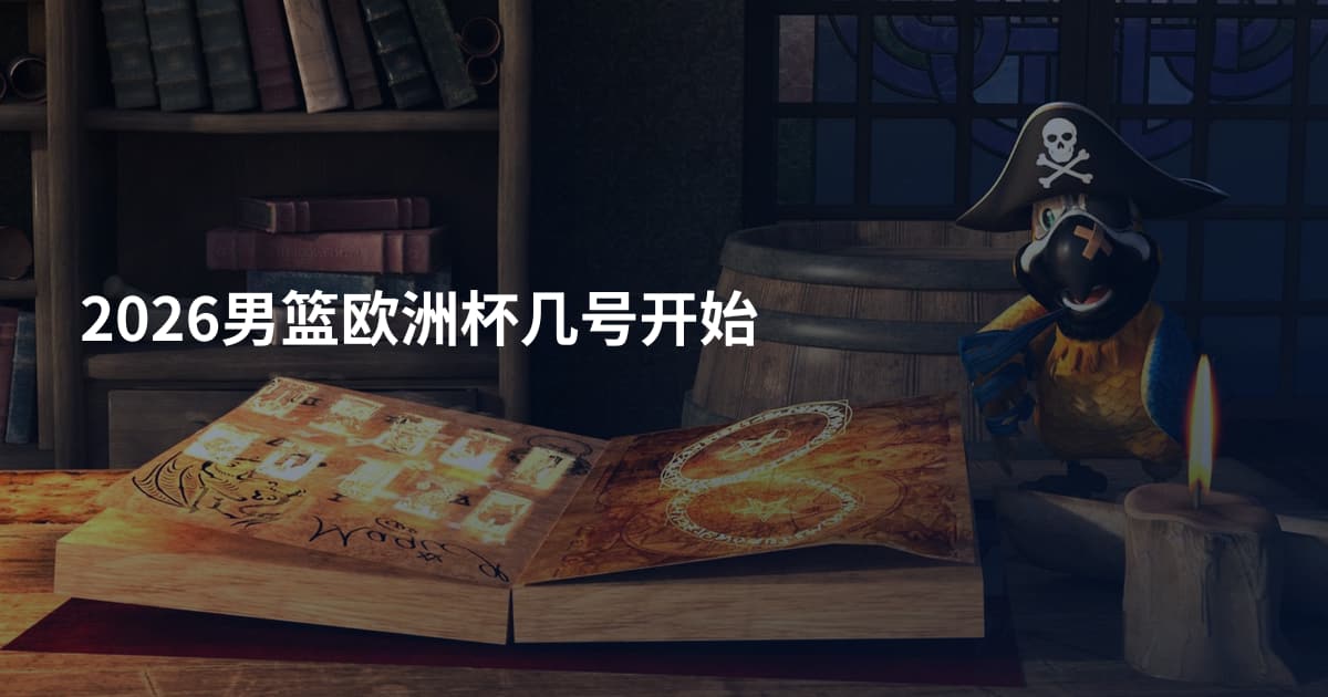 2026男篮欧洲杯几号开始
