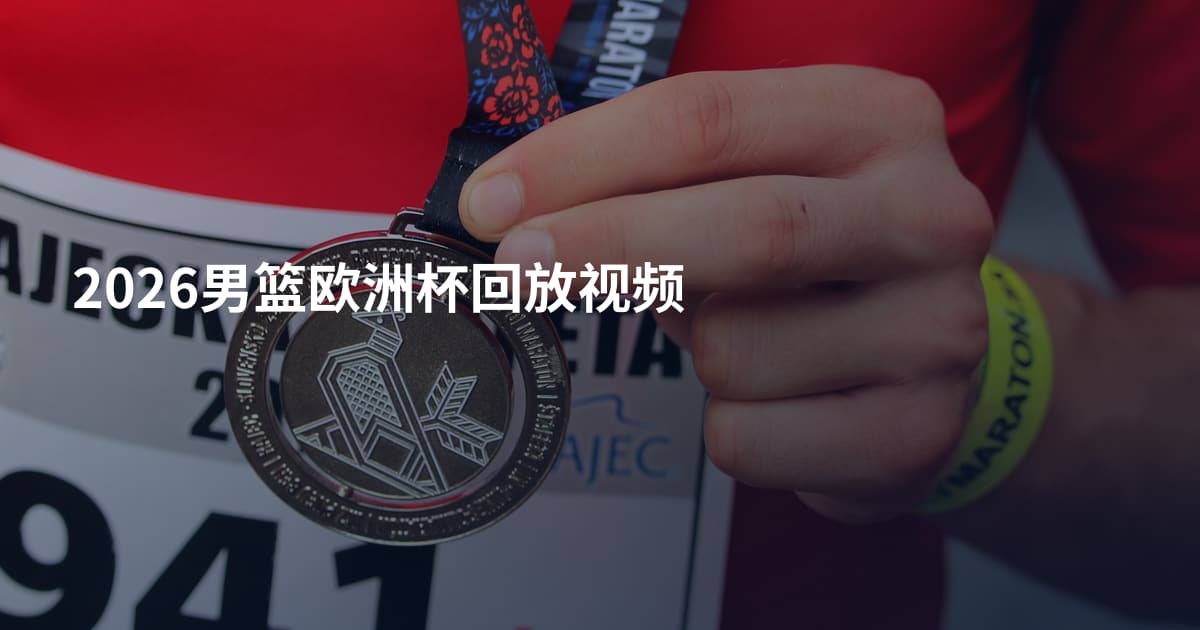 2026男篮欧洲杯回放视频