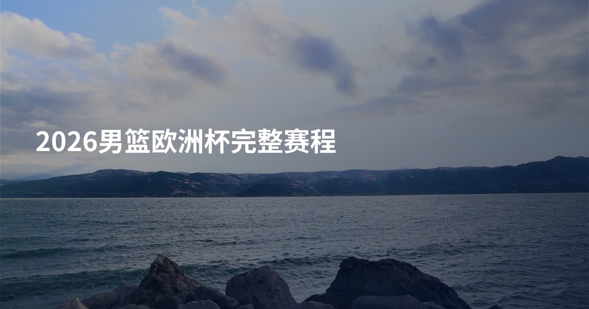 2026男篮欧洲杯完整赛程